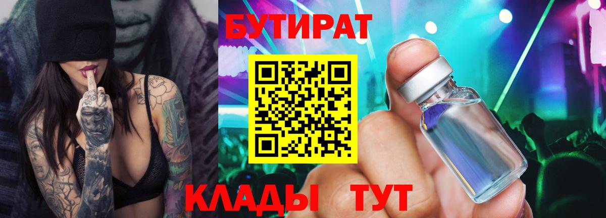 Бутират Butirat Сердобск